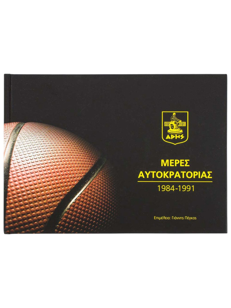 Aris Συλλεκτικό λεύκωμα «Μέρες Αυτοκρατορίας 1984-1991»